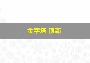 金字塔 顶部